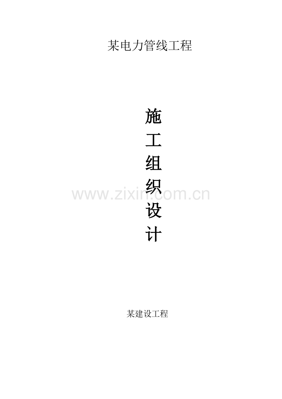 电力管线综合重点工程综合标准施工组织设计专业方案.doc_第1页