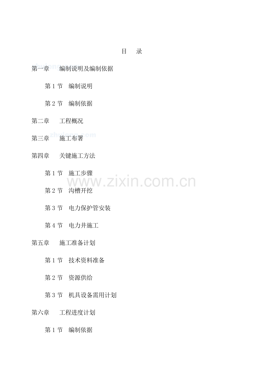 电力管线综合重点工程综合标准施工组织设计专业方案.doc_第2页
