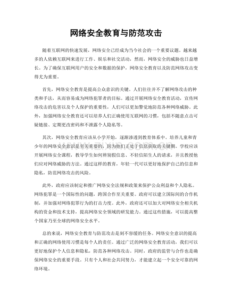 网络安全教育与防范攻击.docx_第1页