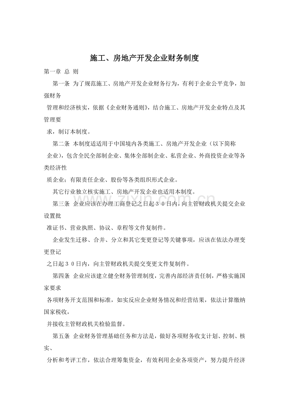 施工、房地产开发企业财务制度样本.doc_第1页