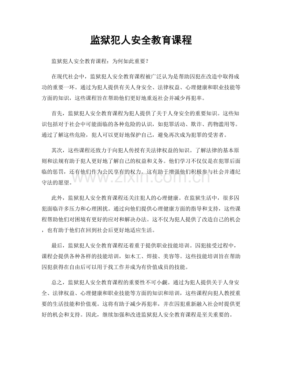 监狱犯人安全教育课程.docx_第1页