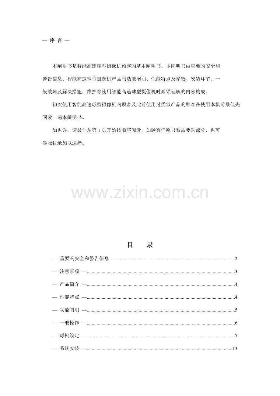 智能高速球型摄像机使用标准手册.docx_第1页