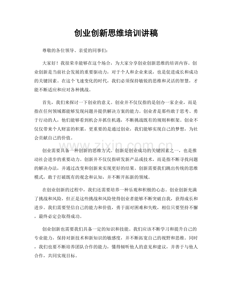 创业创新思维培训讲稿.docx_第1页