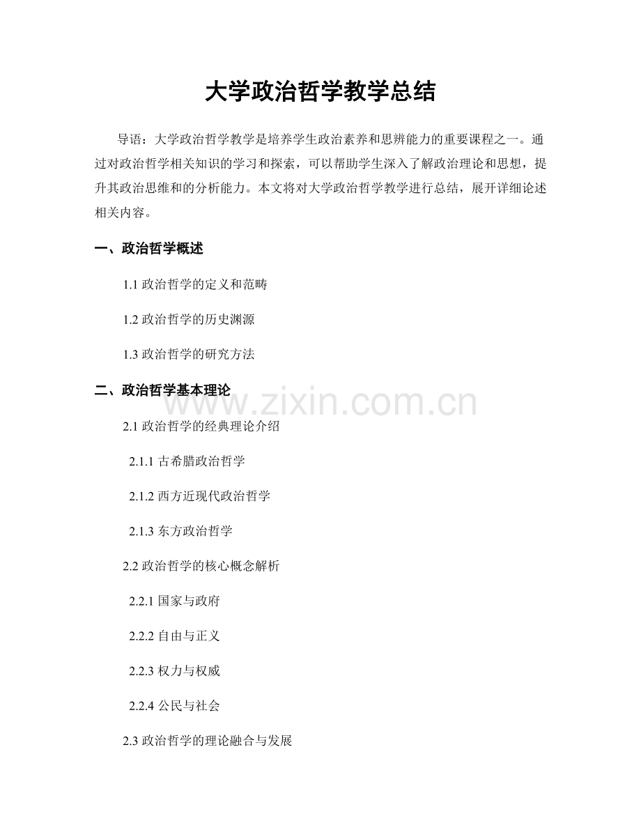 大学政治哲学教学总结.docx_第1页