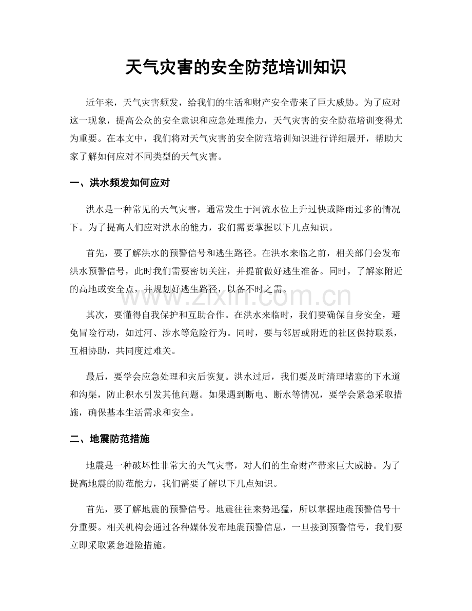 天气灾害的安全防范培训知识.docx_第1页