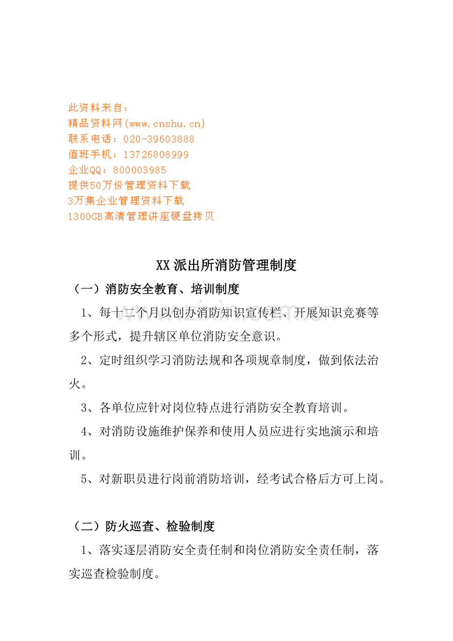 派出所消防管理规定样本.doc_第1页