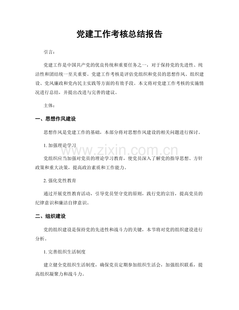 党建工作考核总结报告.docx_第1页