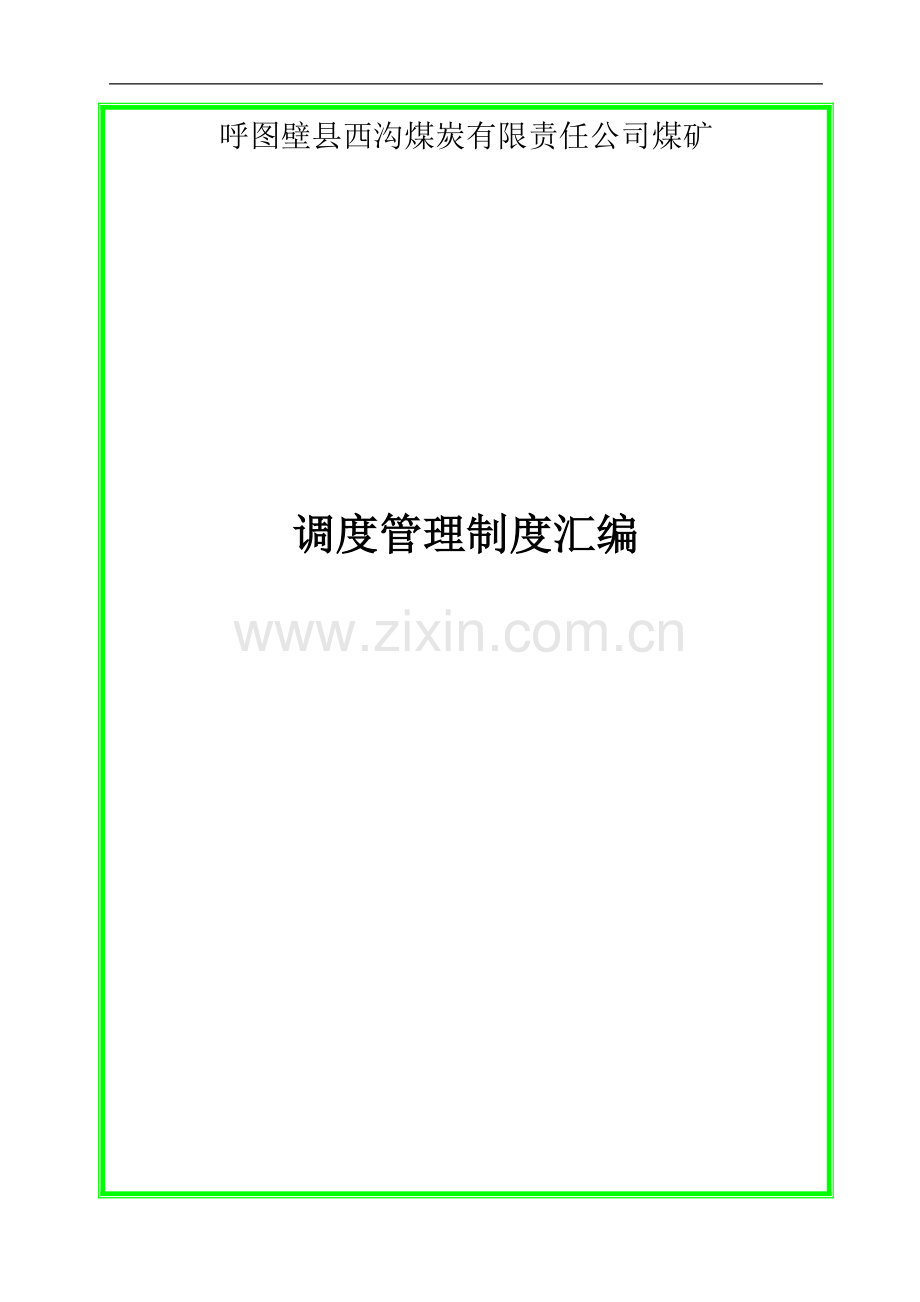 制度-西沟煤矿调度制度汇编.doc_第1页