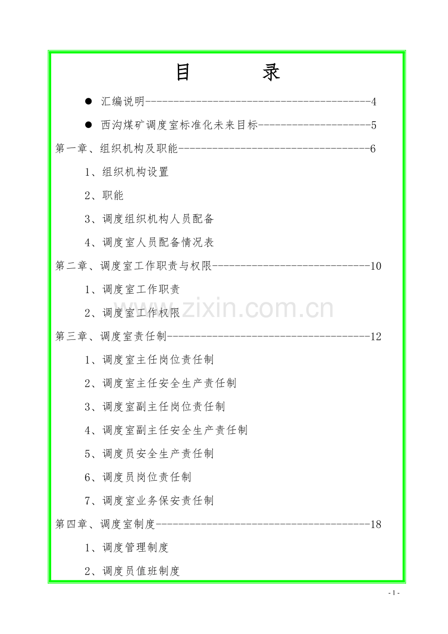 制度-西沟煤矿调度制度汇编.doc_第2页