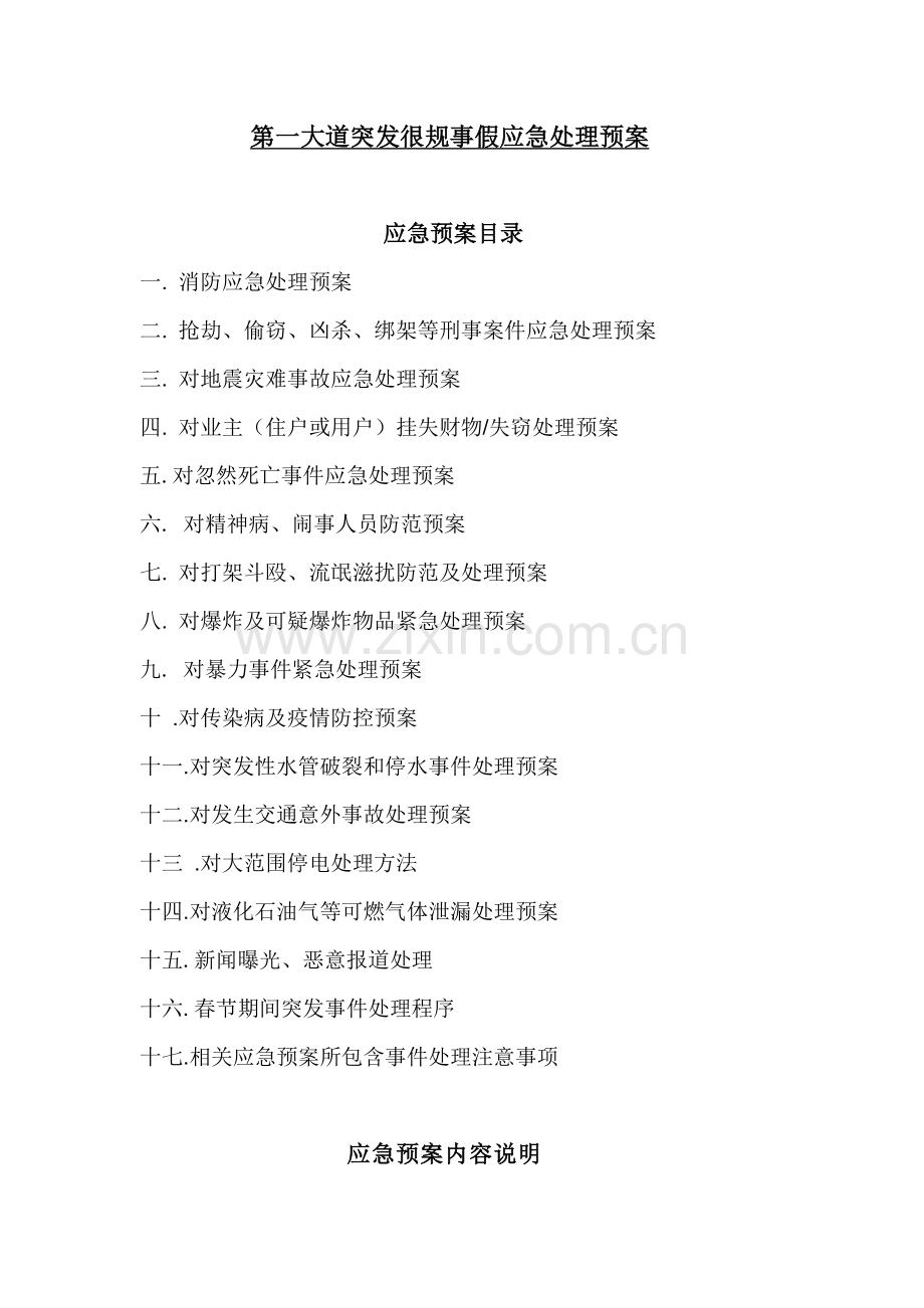 物业管理全套应急预案样本.doc_第1页