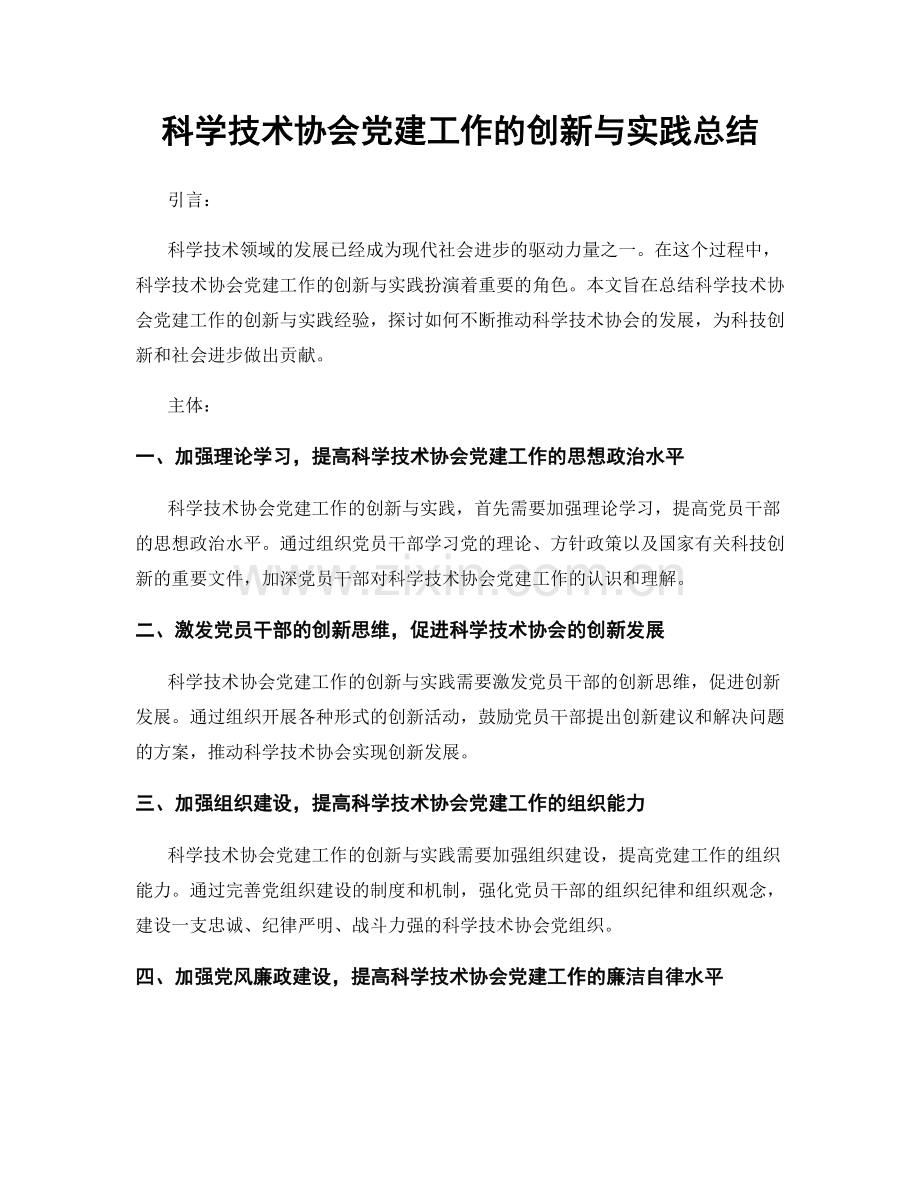 科学技术协会党建工作的创新与实践总结.docx_第1页