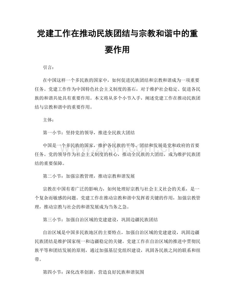 党建工作在推动民族团结与宗教和谐中的重要作用.docx_第1页
