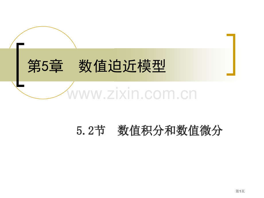 数值积分和数值微分ppt课件市公开课一等奖百校联赛特等奖课件.pptx_第1页