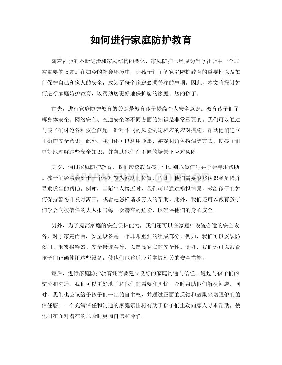 如何进行家庭防护教育.docx_第1页