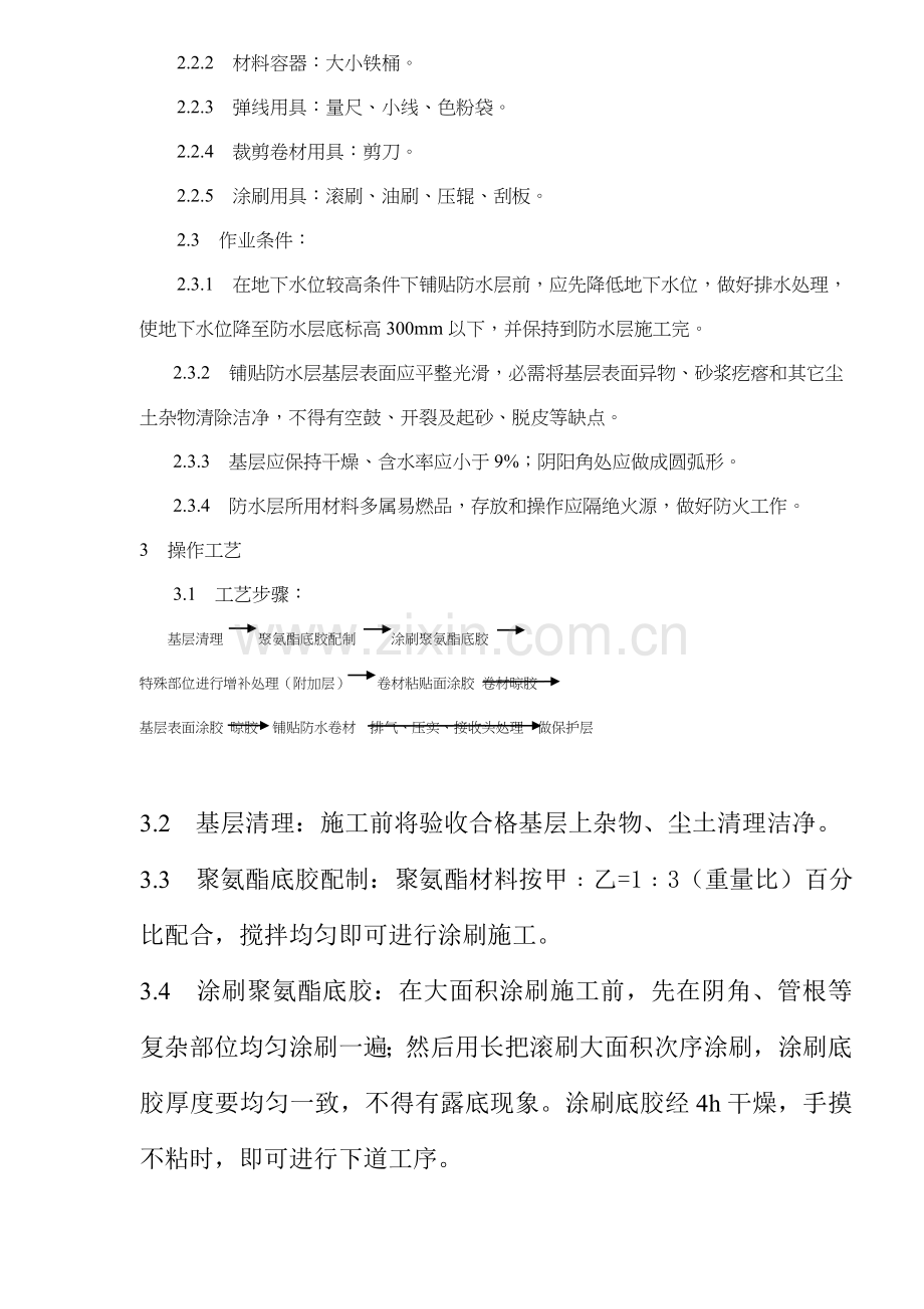 橡胶卷材防水层施工工艺标准样本.doc_第2页