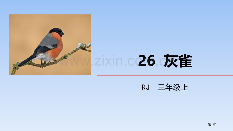灰雀PPT省公开课一等奖新名师比赛一等奖课件.pptx_第1页