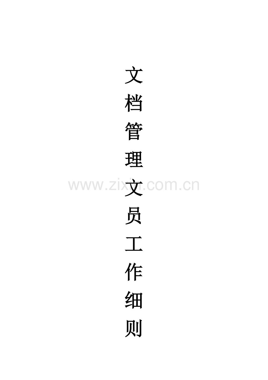 文档管理制度与文员工作细则样本.doc_第1页
