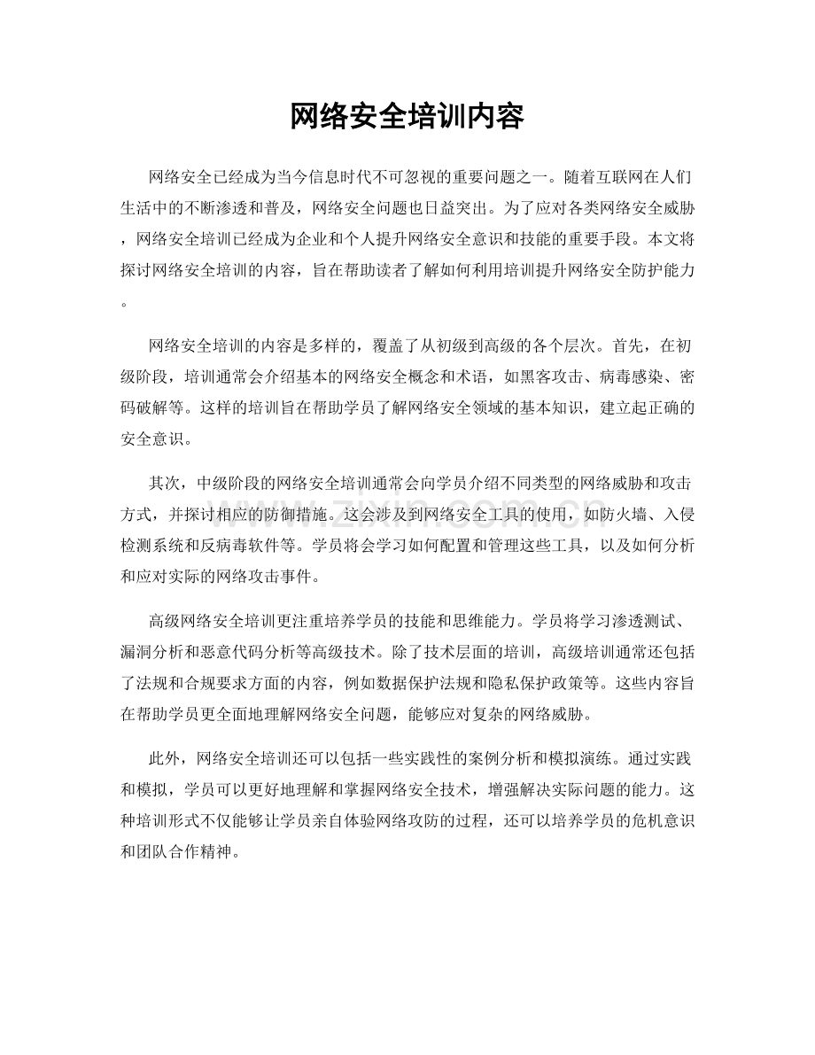 网络安全培训内容.docx_第1页