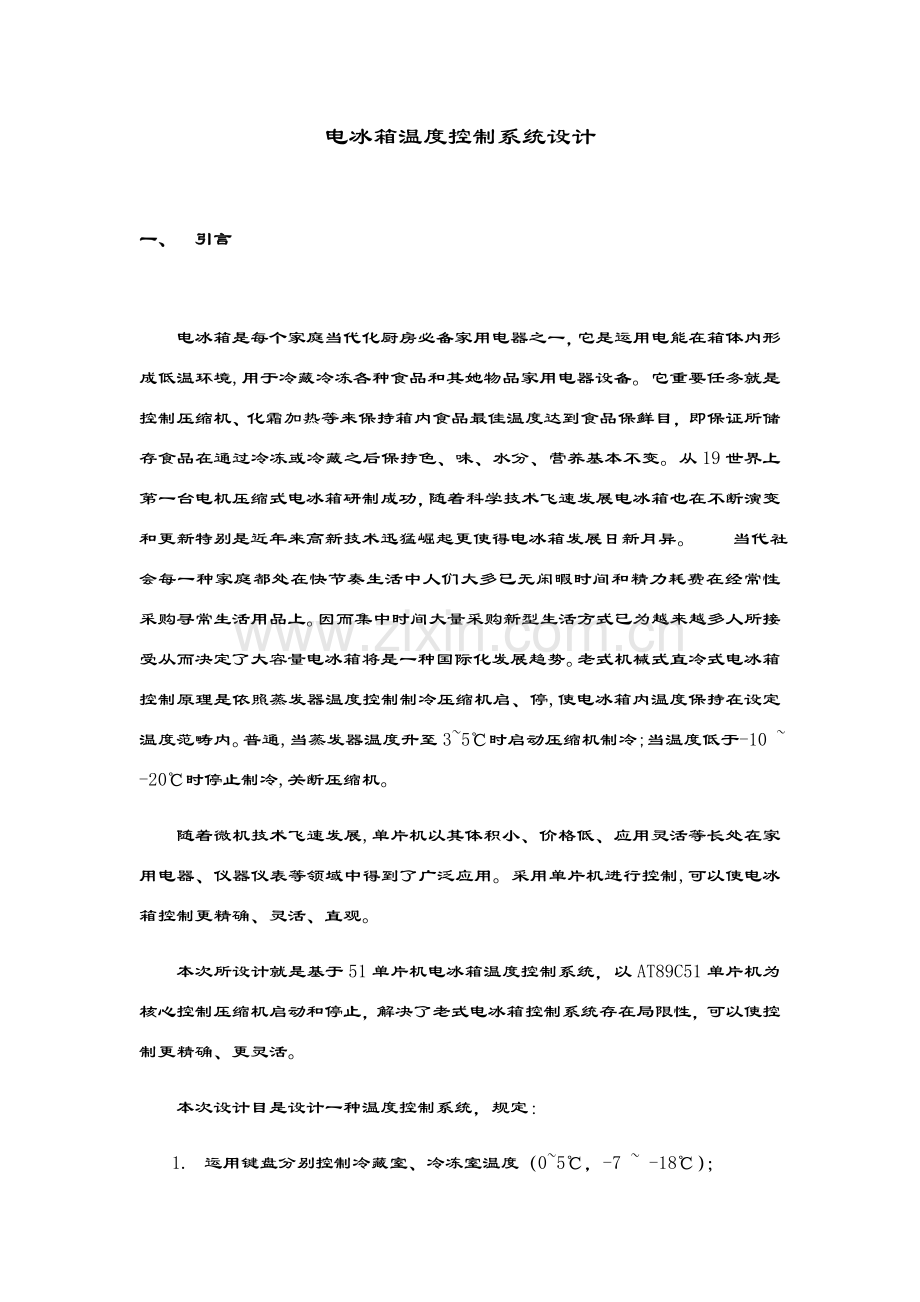 电冰箱温度控制新版专业系统设计.doc_第1页