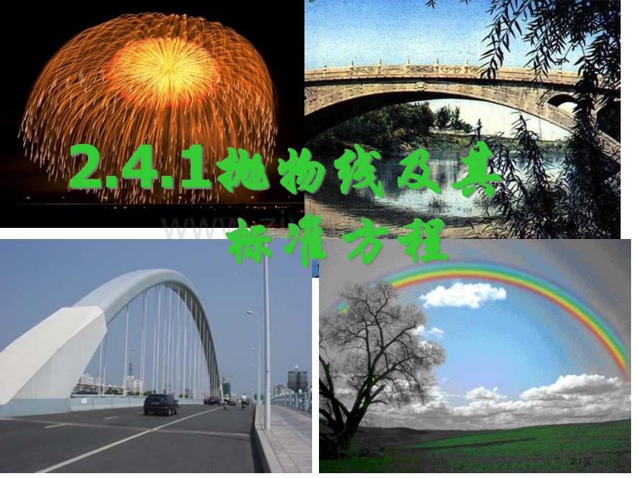 抛物线的标准方程市公开课一等奖百校联赛特等奖课件.pptx_第1页