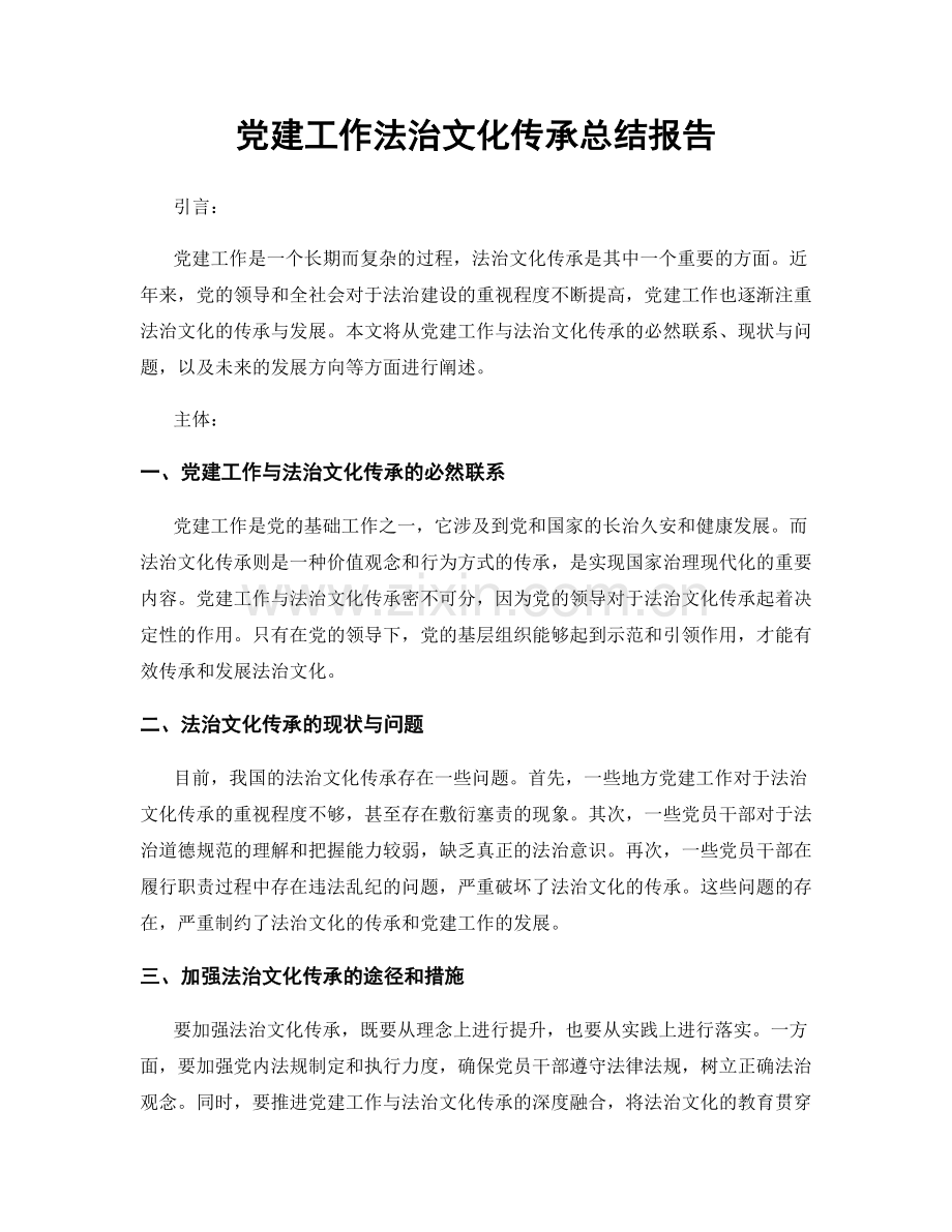 党建工作法治文化传承总结报告.docx_第1页