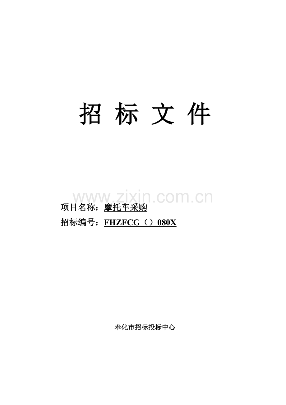 警用摩托车采购招标文件模板.doc_第1页