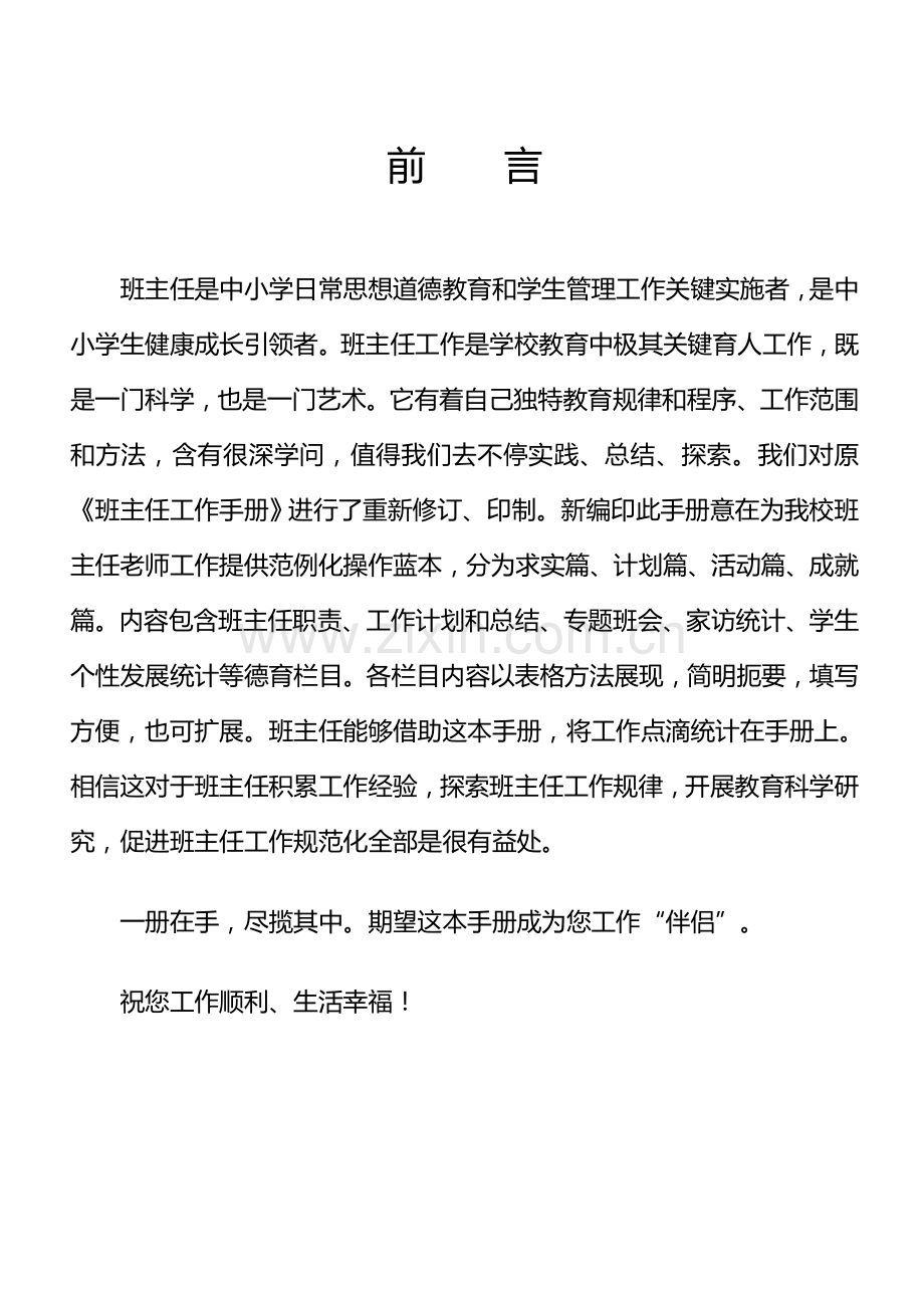 新编小学班主任工作手册模板.doc_第1页