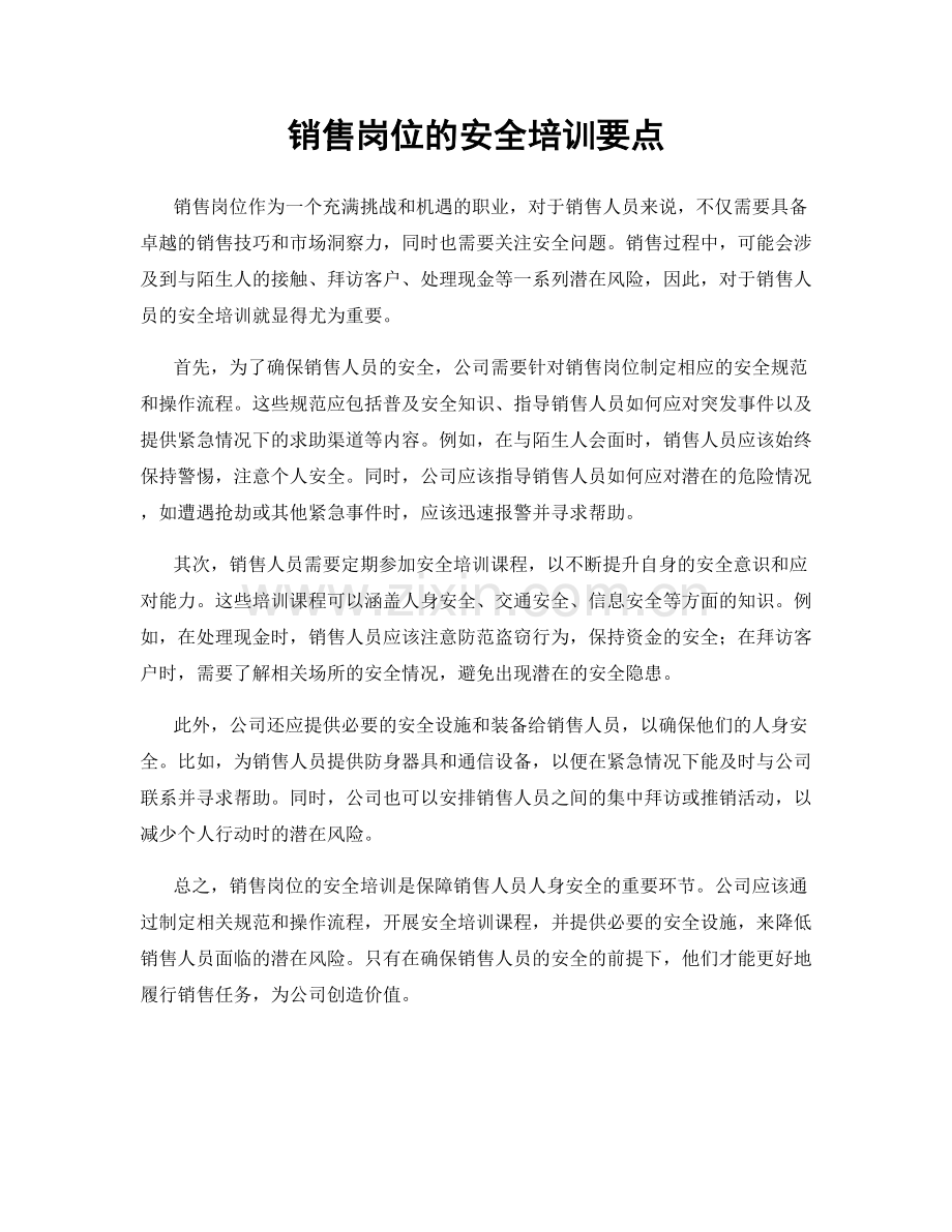 销售岗位的安全培训要点.docx_第1页