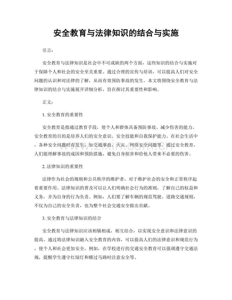 安全教育与法律知识的结合与实施.docx_第1页