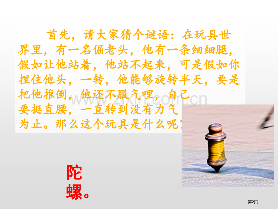 陀螺课件省公开课一等奖新名师比赛一等奖课件.pptx_第2页