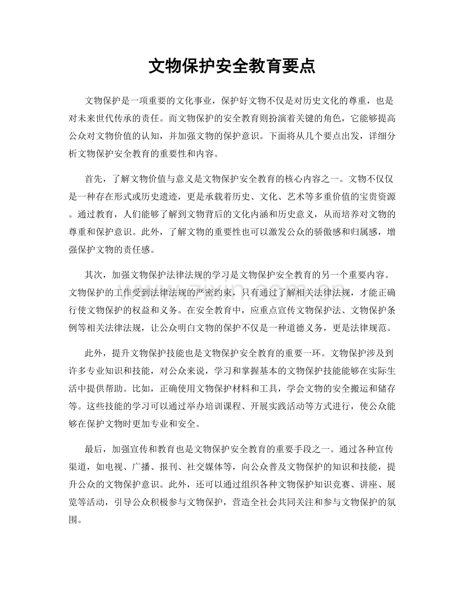 文物保护安全教育要点.docx_第1页