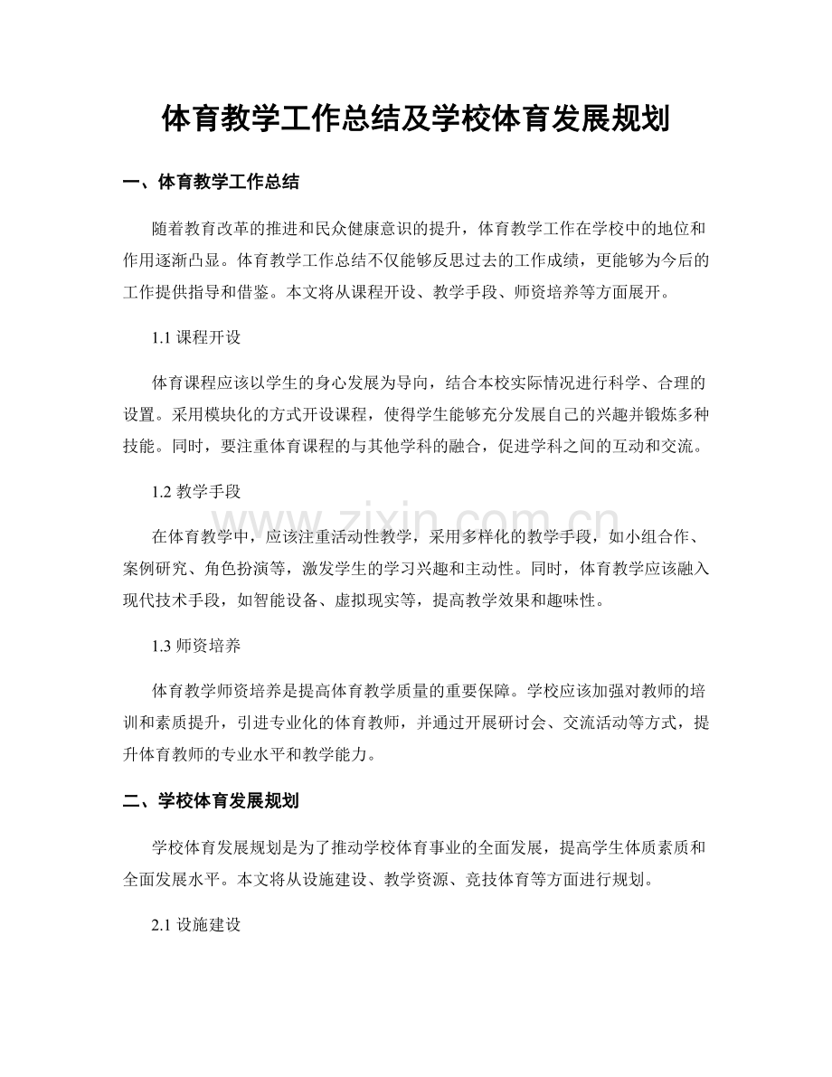 体育教学工作总结及学校体育发展规划.docx_第1页