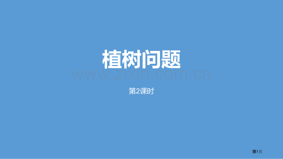 植树问题数学广角省公开课一等奖新名师比赛一等奖课件.pptx_第1页