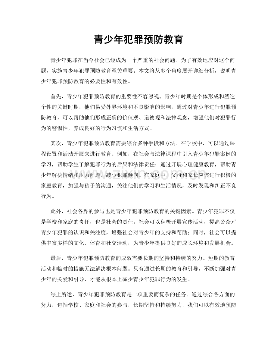 青少年犯罪预防教育.docx_第1页