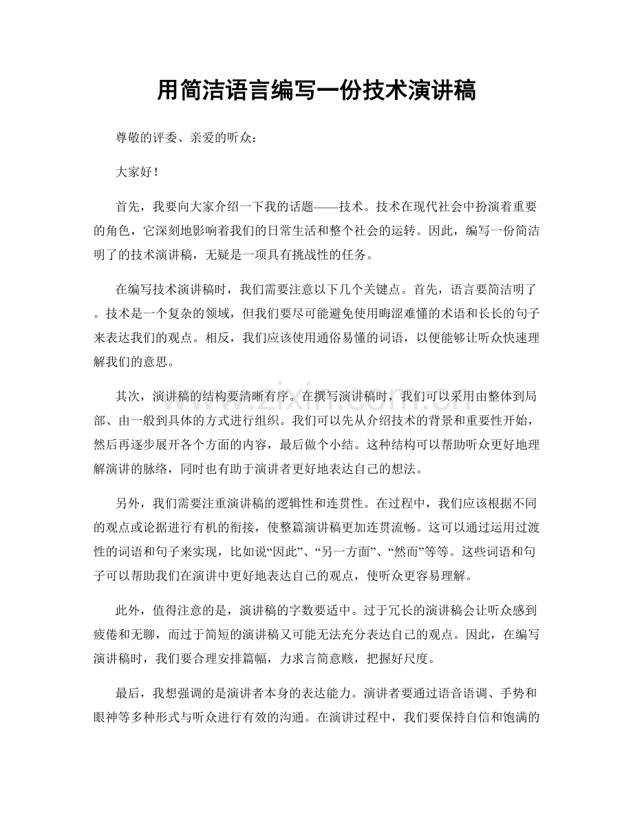用简洁语言编写一份技术演讲稿.docx_第1页