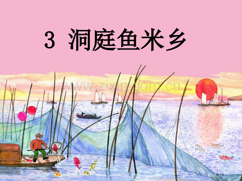 洞庭鱼米乡省公开课一等奖新名师比赛一等奖课件.pptx_第1页