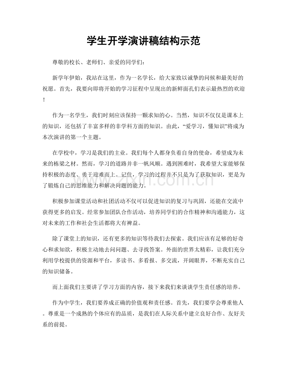 学生开学演讲稿结构示范.docx_第1页