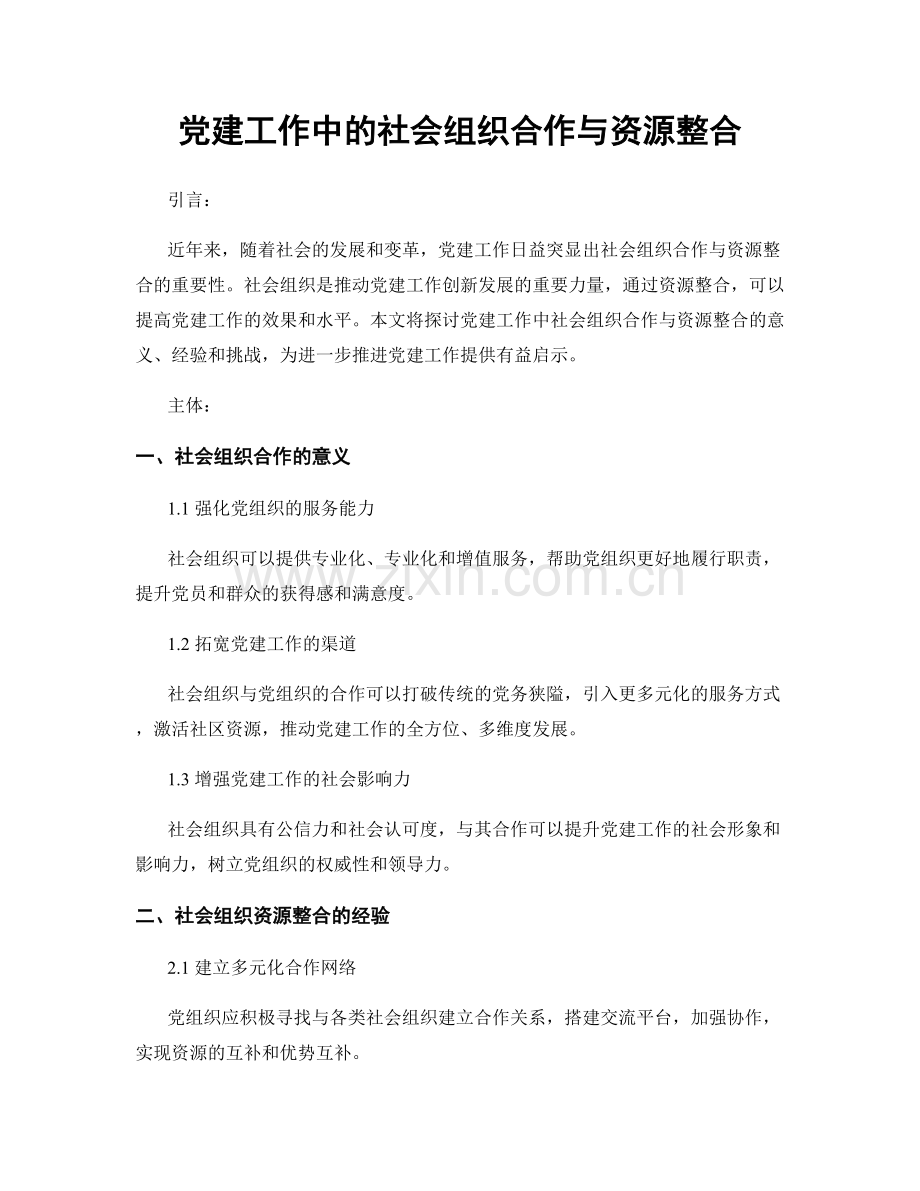 党建工作中的社会组织合作与资源整合.docx_第1页