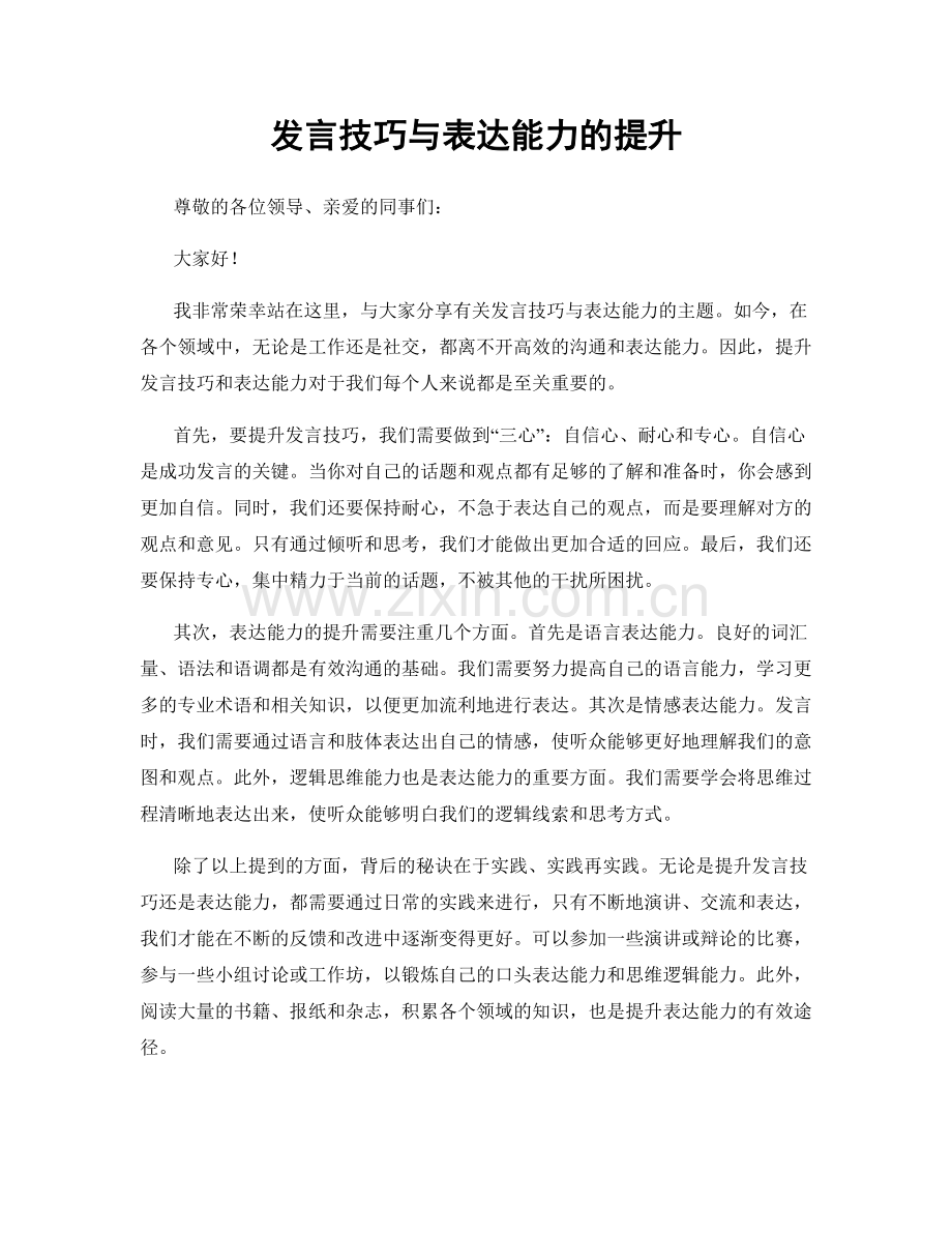 发言技巧与表达能力的提升.docx_第1页