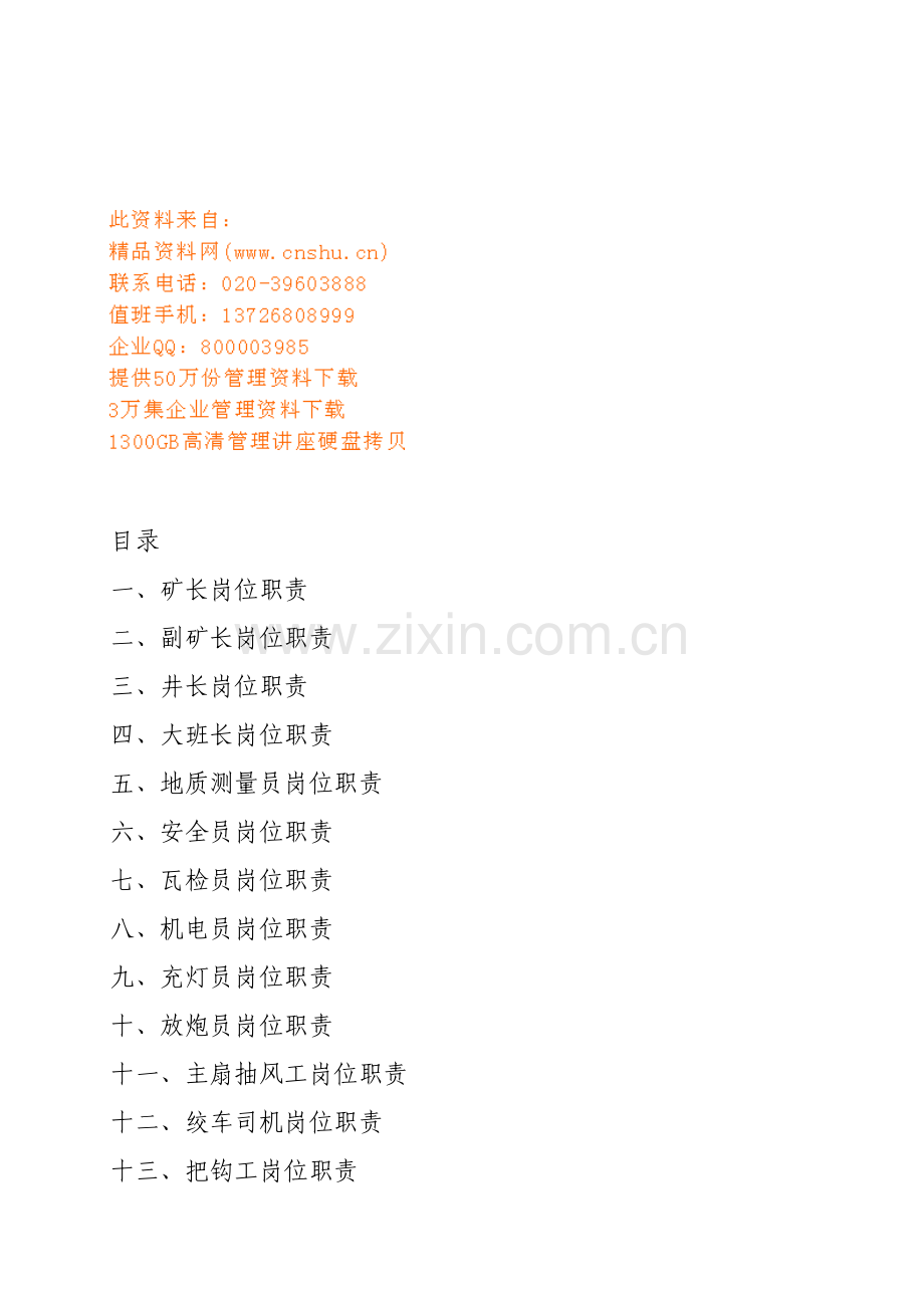 煤矿厂各岗位职责说明书样本.doc_第1页