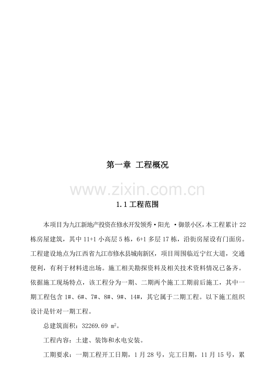 施工组织设计文字说明样板样本.doc_第1页