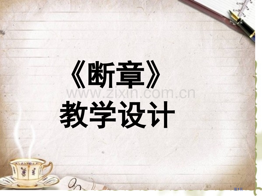 断章教案专题知识省公共课一等奖全国赛课获奖课件.pptx_第1页