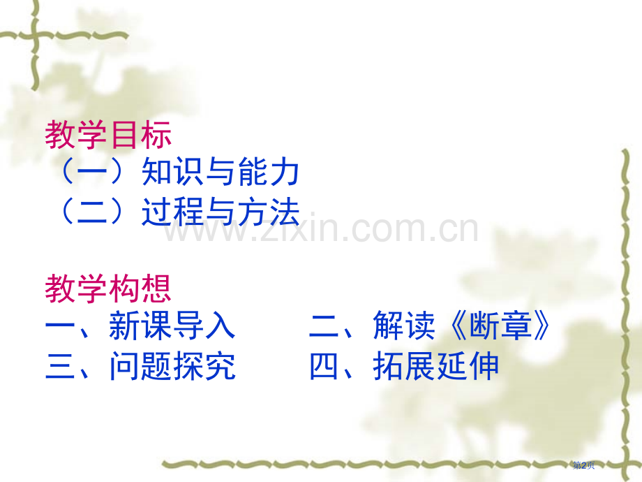 断章教案专题知识省公共课一等奖全国赛课获奖课件.pptx_第2页