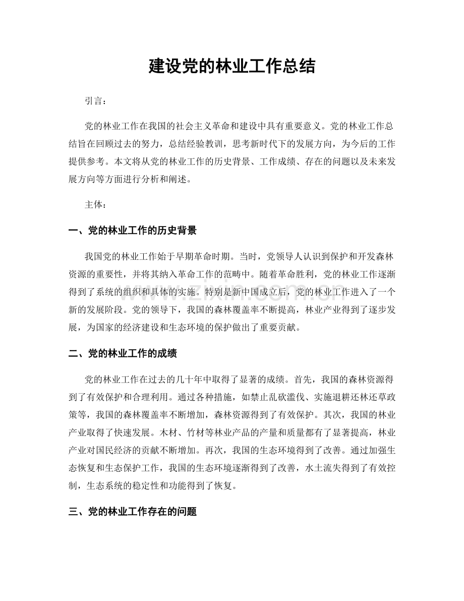 建设党的林业工作总结.docx_第1页