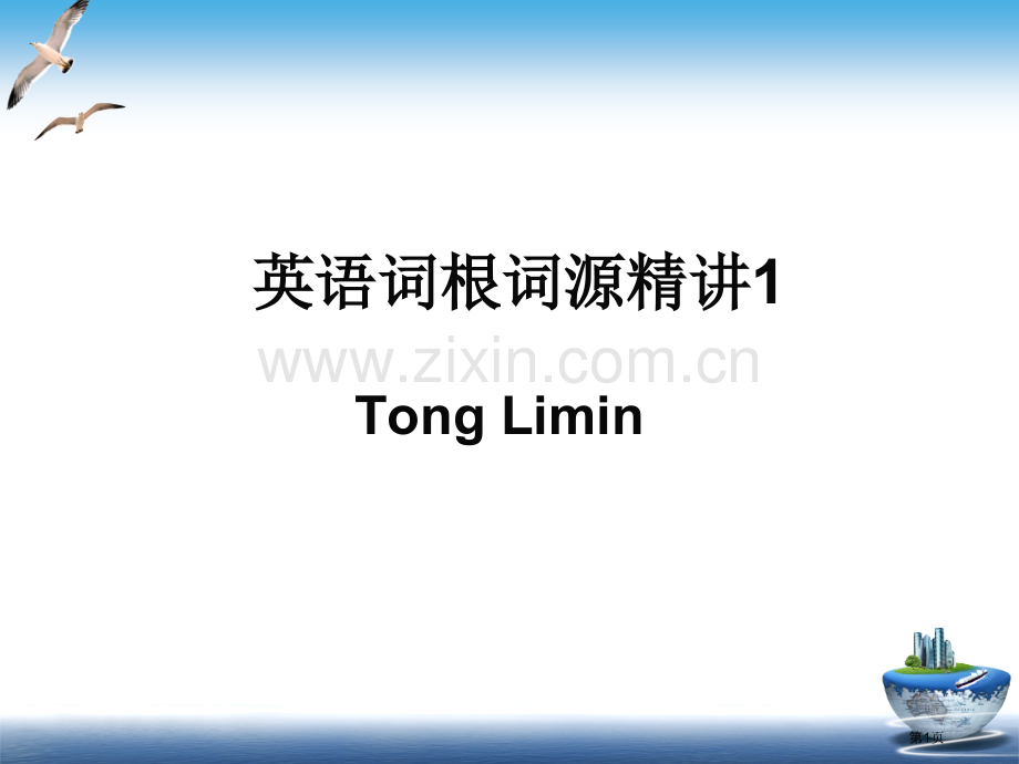 英语词根词源精讲省公共课一等奖全国赛课获奖课件.pptx_第1页