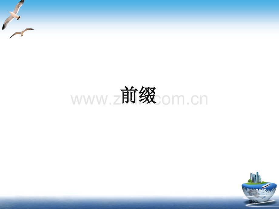 英语词根词源精讲省公共课一等奖全国赛课获奖课件.pptx_第2页