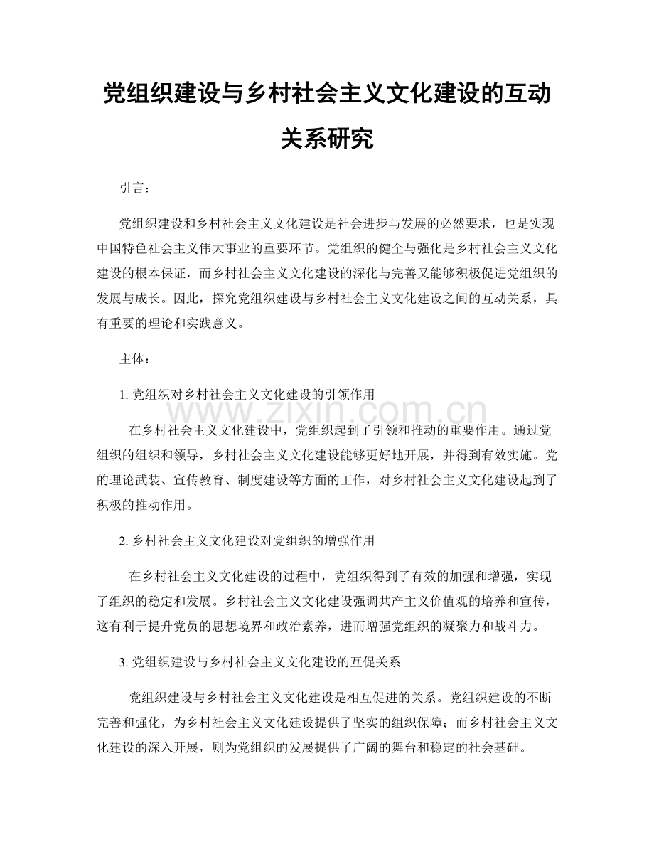 党组织建设与乡村社会主义文化建设的互动关系研究.docx_第1页