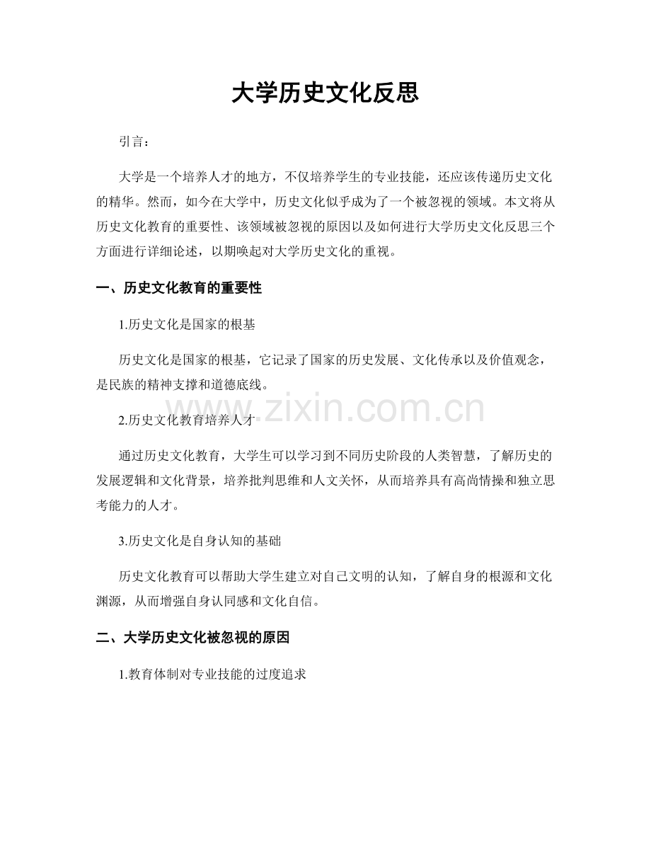 大学历史文化反思.docx_第1页