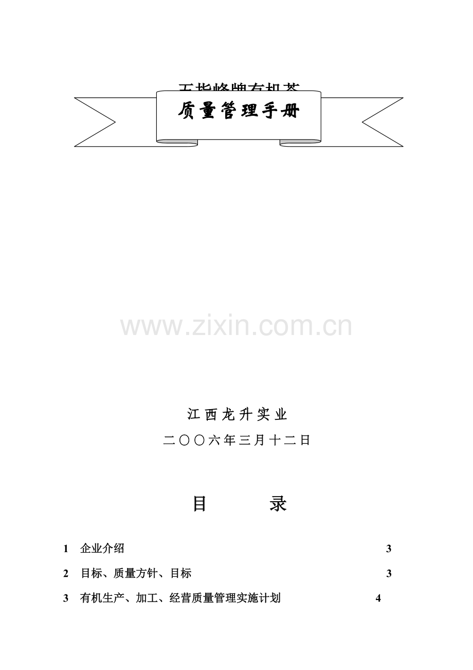 江西实业公司茶厂质量管理手册样本.doc_第1页
