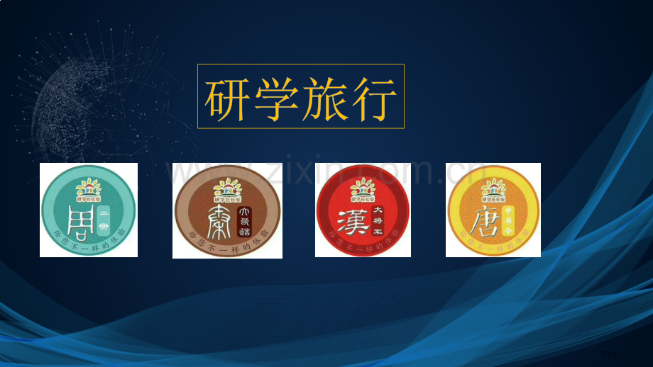 综合实践活动研学旅行省公共课一等奖全国赛课获奖课件.pptx_第2页